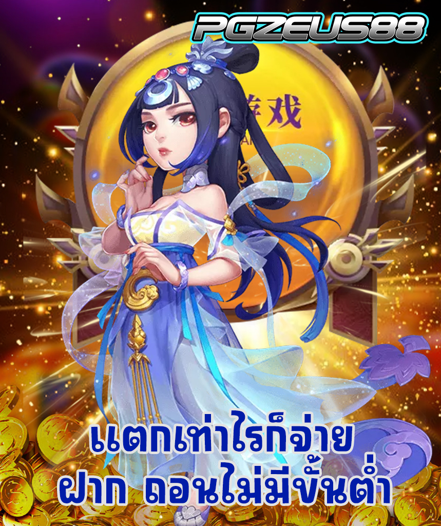 pgzeus88 เว็บตรง