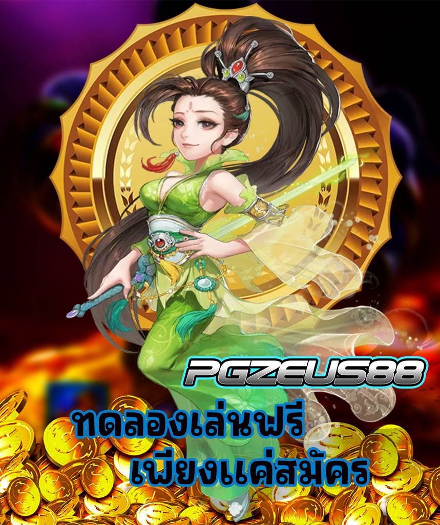 pgzeus88 สมัครสมาชิก